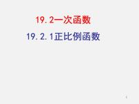 人教版八年级下册19.2.1 正比例函数课文配套课件ppt