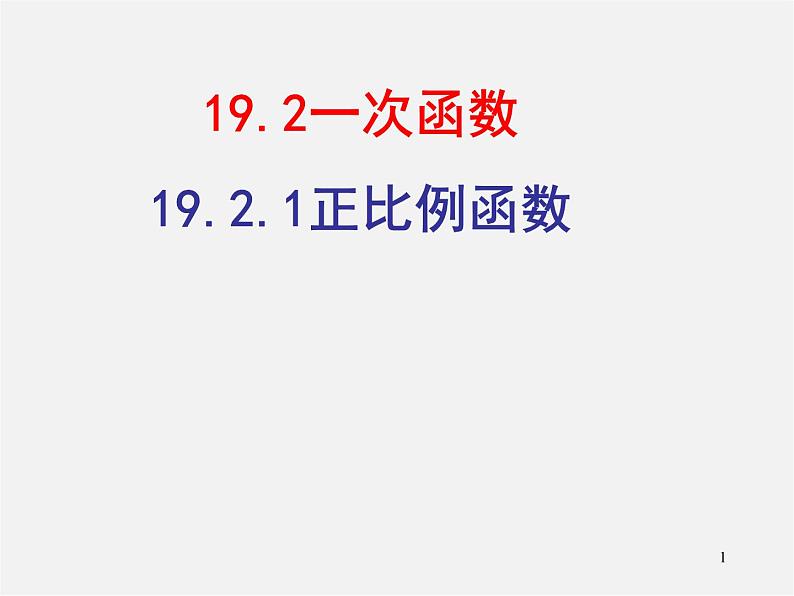 第7套人教初中数学八下 19.2.1 正比例函数课件1第1页