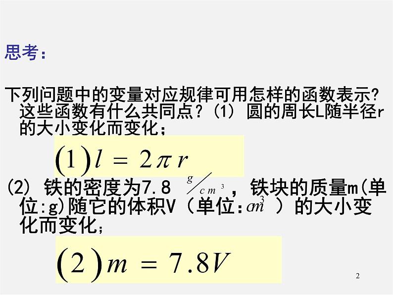 第7套人教初中数学八下 19.2.1 正比例函数课件1第2页