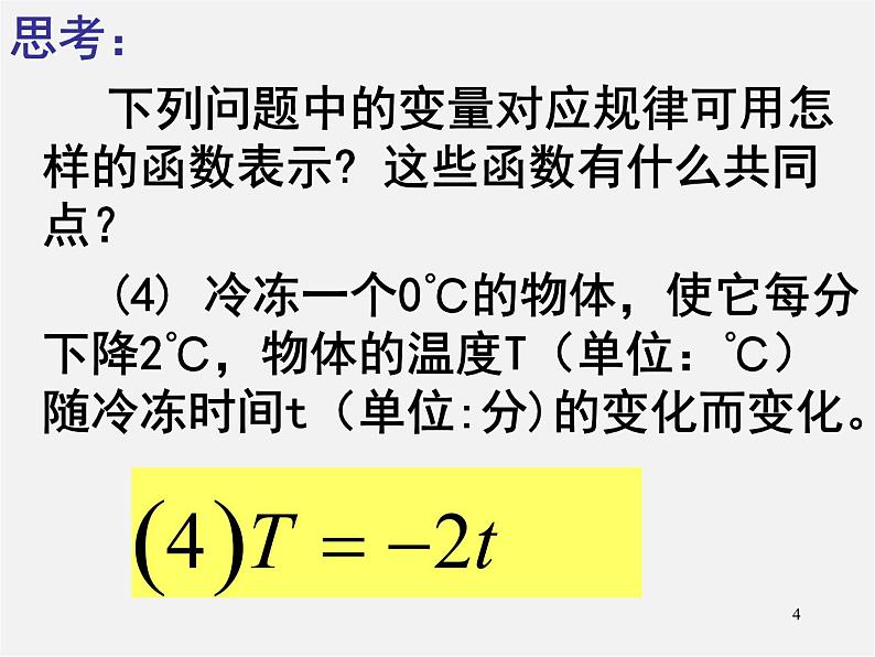 第7套人教初中数学八下 19.2.1 正比例函数课件1第4页