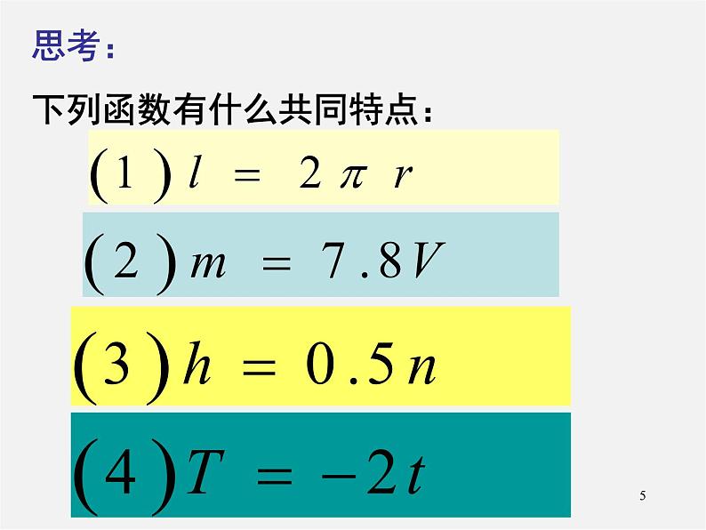 第7套人教初中数学八下 19.2.1 正比例函数课件1第5页