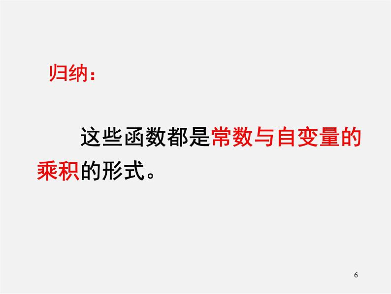 第7套人教初中数学八下 19.2.1 正比例函数课件1第6页