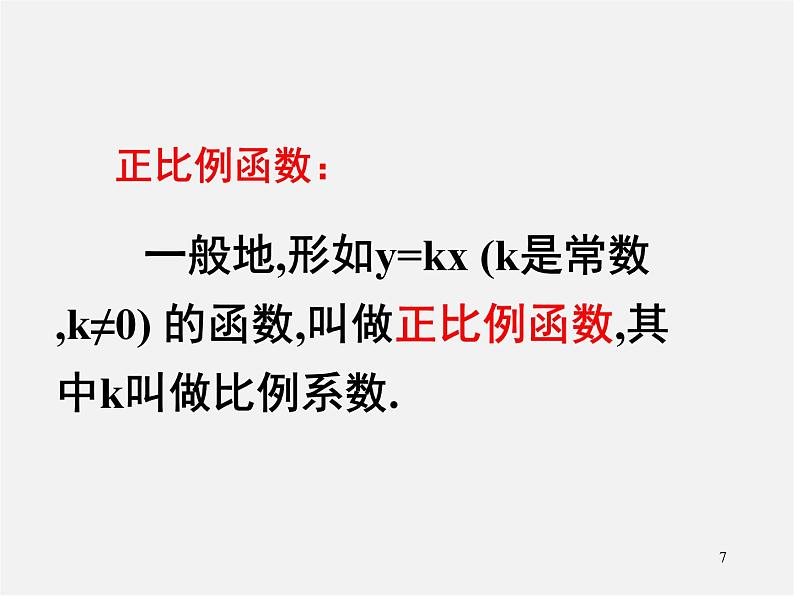 第7套人教初中数学八下 19.2.1 正比例函数课件1第7页