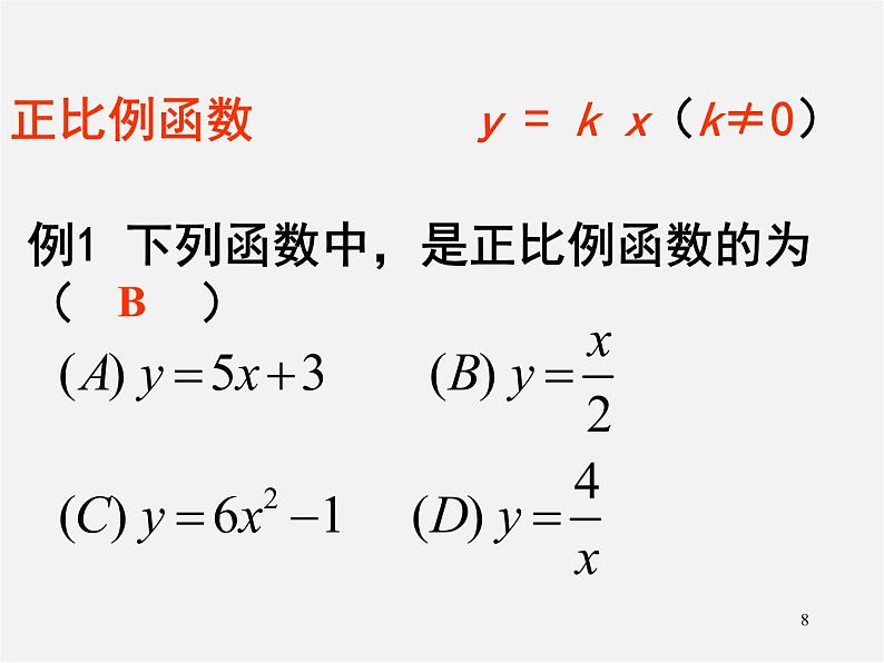 第7套人教初中数学八下 19.2.1 正比例函数课件1第8页