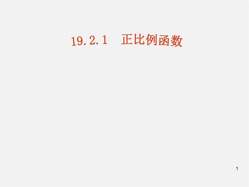 第7套人教初中数学八下 19.2.1 正比例函数课件201