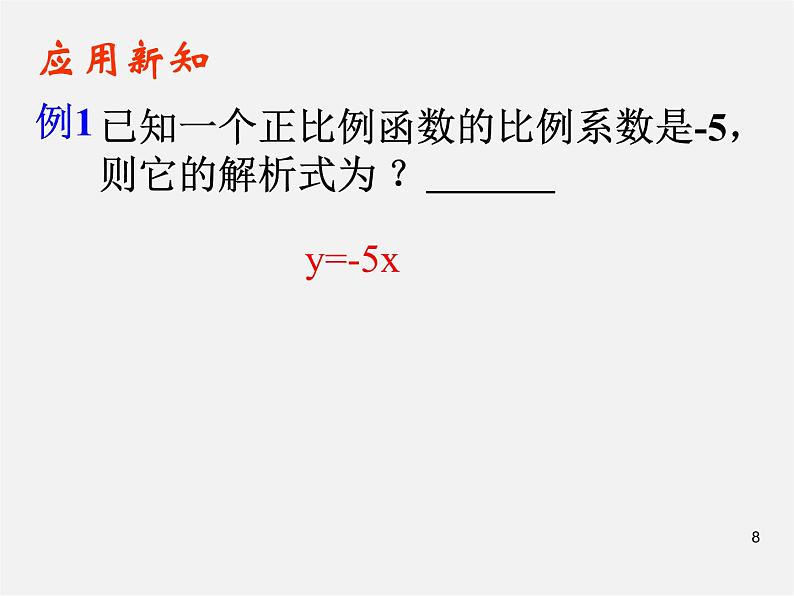 第7套人教初中数学八下 19.2.1 正比例函数课件208