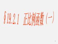 初中人教版19.2.1 正比例函数示范课ppt课件