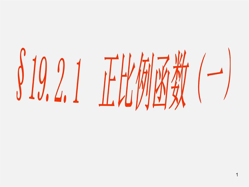 第7套人教初中数学八下 19.2.1 正比例函数课件3第1页