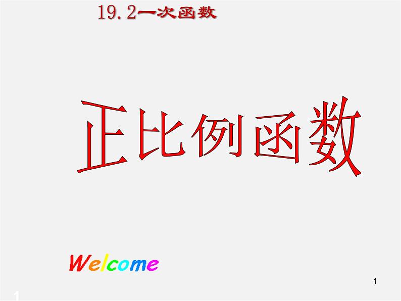 第7套人教初中数学八下 19.2.1 正比例函数课件401