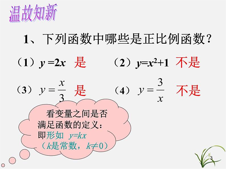 第7套人教初中数学八下 19.2.1 正比例函数课件403