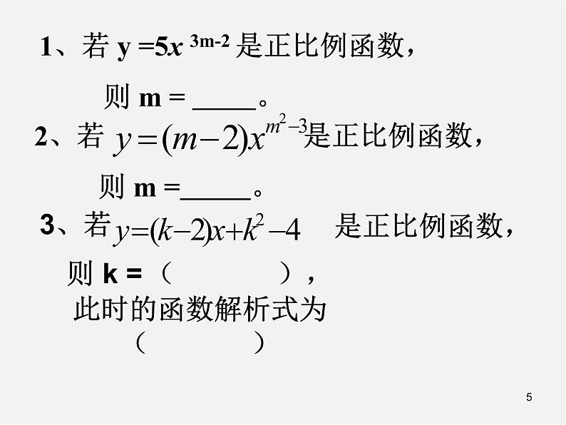 第7套人教初中数学八下 19.2.1 正比例函数课件405