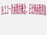 第7套人教初中数学八下 19.2.2《一次函数》一次函数的概念、正比例函数图象课件