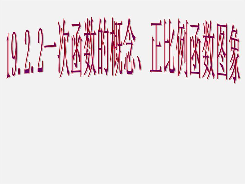 第7套人教初中数学八下 19.2.2《一次函数》一次函数的概念、正比例函数图象课件01