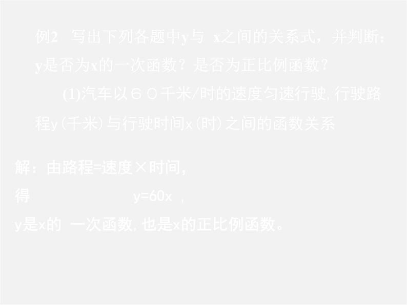 第7套人教初中数学八下 19.2.2《一次函数》一次函数的概念、正比例函数图象课件05