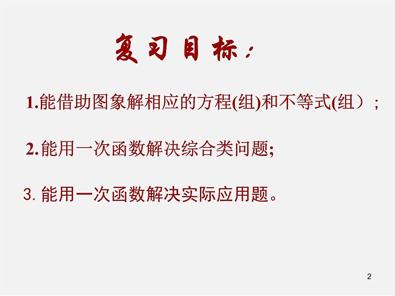 第7套人教初中数学八下 19.2.3 一次函数与方程、不等式课件202