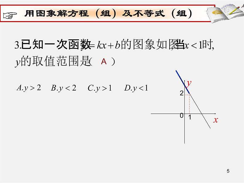 第7套人教初中数学八下 19.2.3 一次函数与方程、不等式课件205