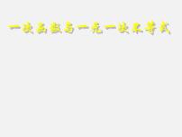 初中数学19.2.3一次函数与方程、不等式示范课课件ppt