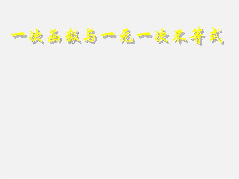 第7套人教初中数学八下 19.2.3《一次函数与方程、不等式》一次函数与一元一次不等式课件01