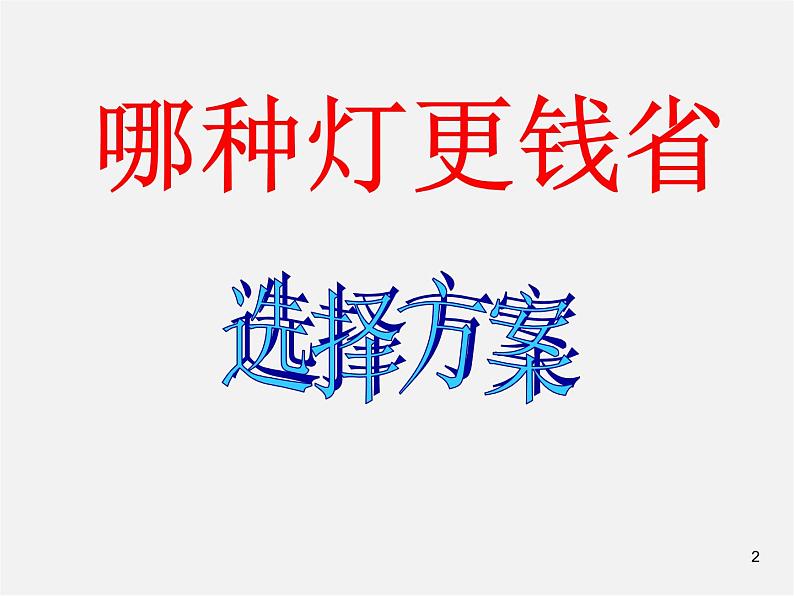 第7套人教初中数学八下 19.3 课题学习 选择方案课件1第2页