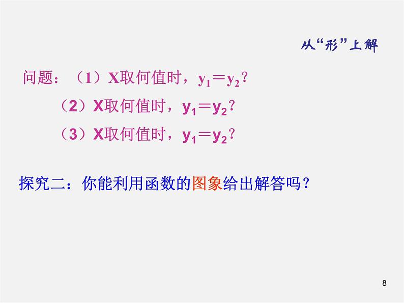 第7套人教初中数学八下 19.3 课题学习 选择方案课件1第8页