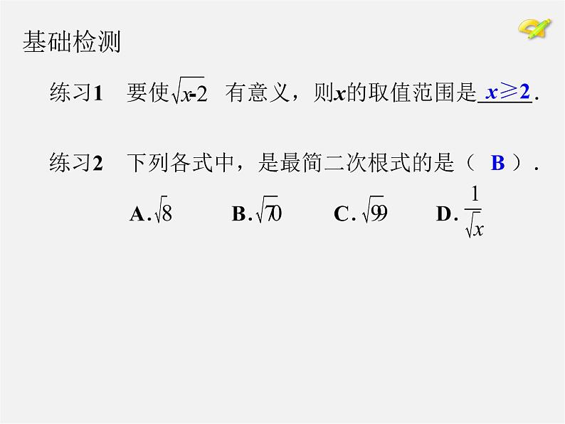 第8套人教初中数学八下 16 二次根式复习课件第2页