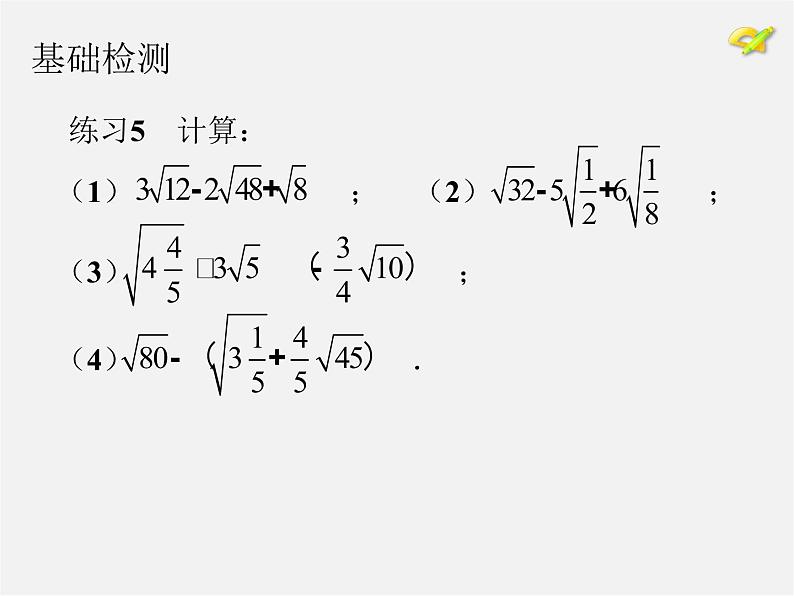 第8套人教初中数学八下 16 二次根式复习课件第4页