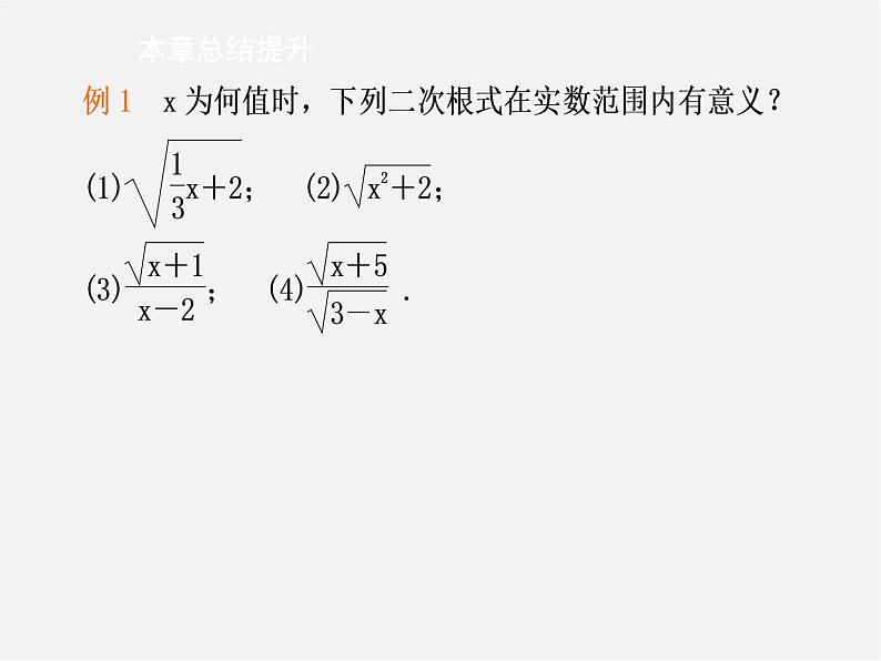 第8套人教初中数学八下 16 二次根式复习课件第6页