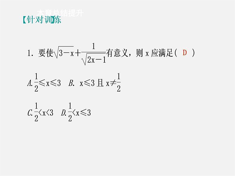 第8套人教初中数学八下 16 二次根式复习课件第8页