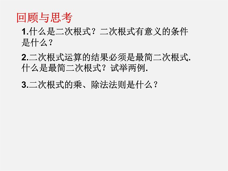 第8套人教初中数学八下 16 二次根式回顾与复习课件第2页