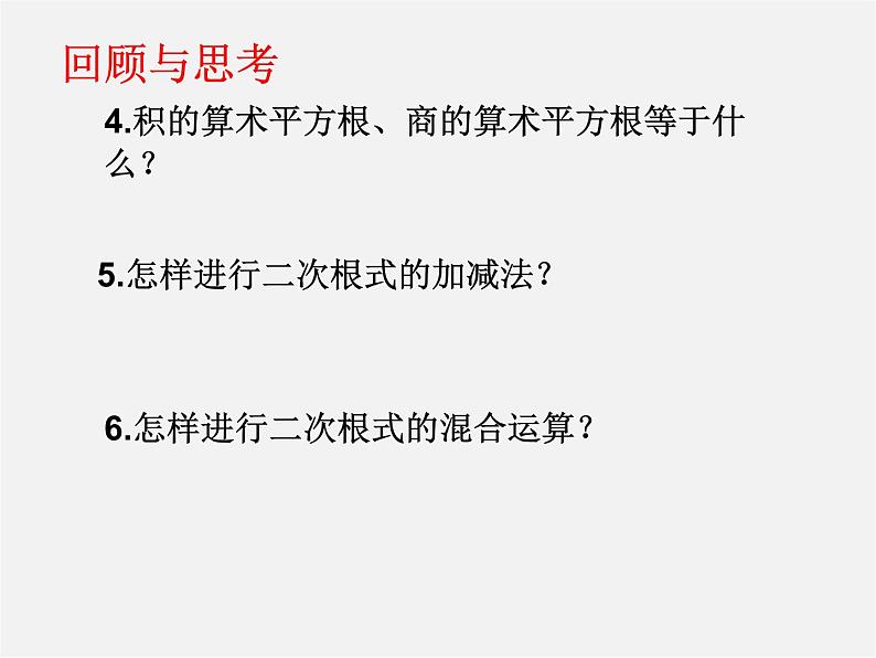 第8套人教初中数学八下 16 二次根式回顾与复习课件第3页