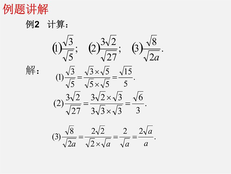 第8套人教初中数学八下 16 二次根式回顾与复习课件第6页