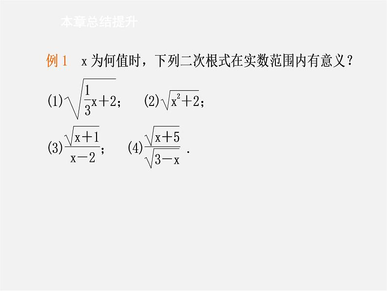 第8套人教初中数学八下 16 二次根式课件03