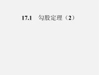 数学八年级下册第十七章 勾股定理17.1 勾股定理课文ppt课件