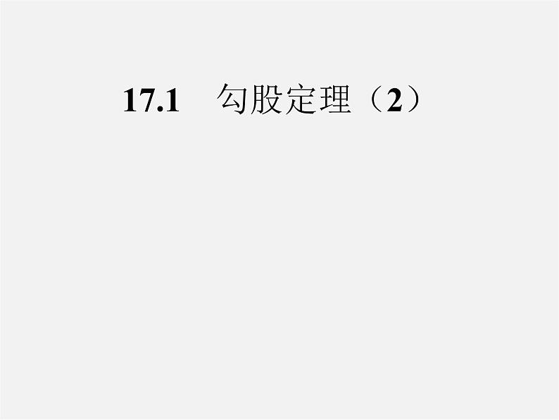 第8套人教初中数学八下 17.1 勾股定理课件101