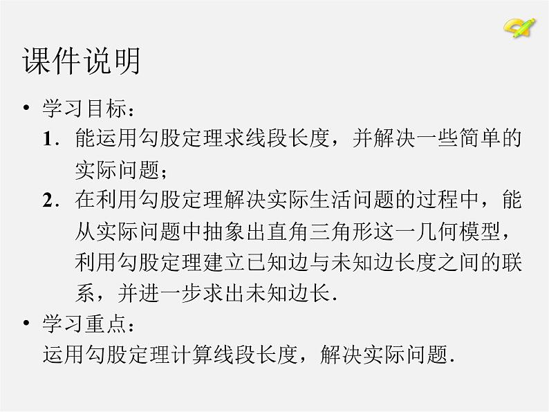 第8套人教初中数学八下 17.1 勾股定理课件103