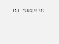 人教版八年级下册17.1 勾股定理教学演示ppt课件