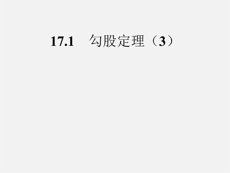 第8套人教初中数学八下 17.1 勾股定理课件201