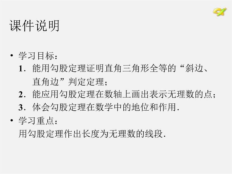 第8套人教初中数学八下 17.1 勾股定理课件203