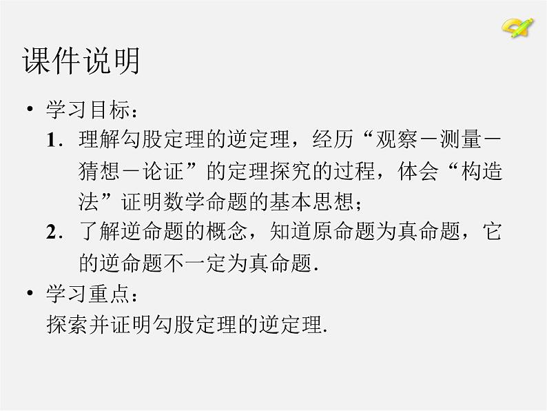 第8套人教初中数学八下 17.2 勾股定理的逆定理课件102