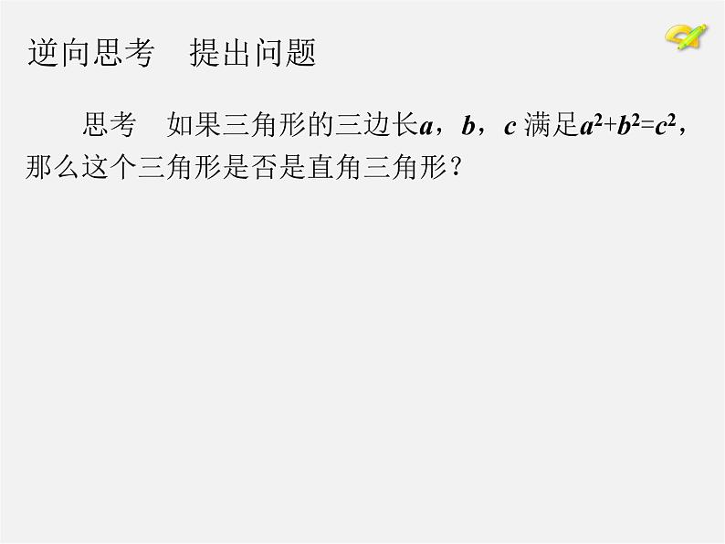 第8套人教初中数学八下 17.2 勾股定理的逆定理课件104