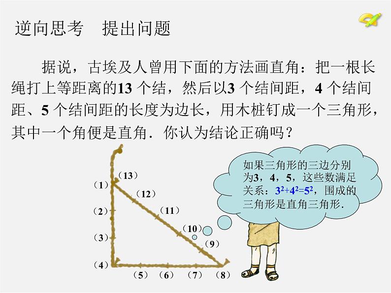 第8套人教初中数学八下 17.2 勾股定理的逆定理课件105