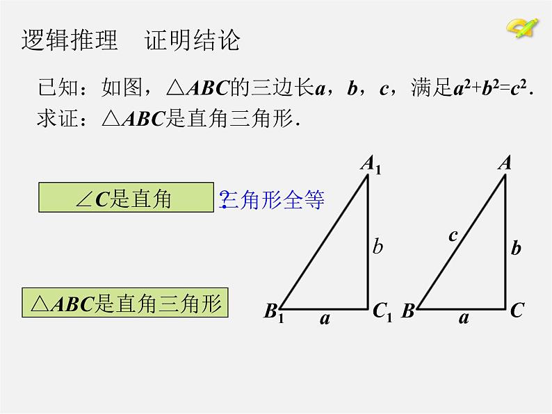 第8套人教初中数学八下 17.2 勾股定理的逆定理课件107