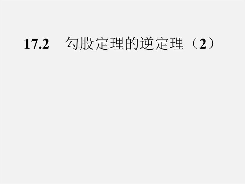 第8套人教初中数学八下 17.2 勾股定理的逆定理课件2第1页