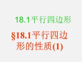 第8套人教初中数学八下 18.1.1 平行四边形的性质课件1