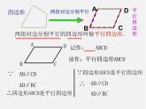 第8套人教初中数学八下 18.1.1 平行四边形的性质课件1