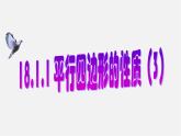 第8套人教初中数学八下 18.1.1 平行四边形的性质课件3