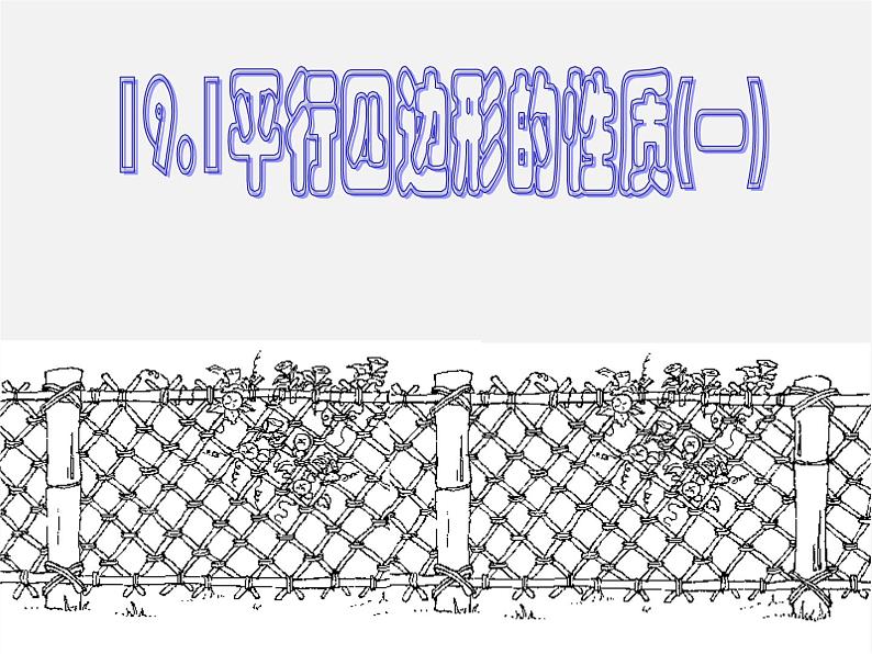 第8套人教初中数学八下 18.1.1 平行四边形的性质课件6第1页