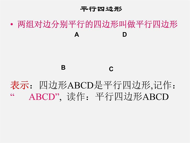 第8套人教初中数学八下 18.1.1 平行四边形的性质课件6第3页