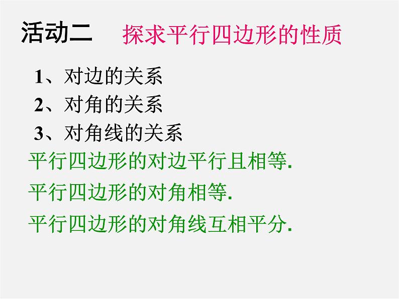 第8套人教初中数学八下 18.1.1 平行四边形的性质课件6第5页