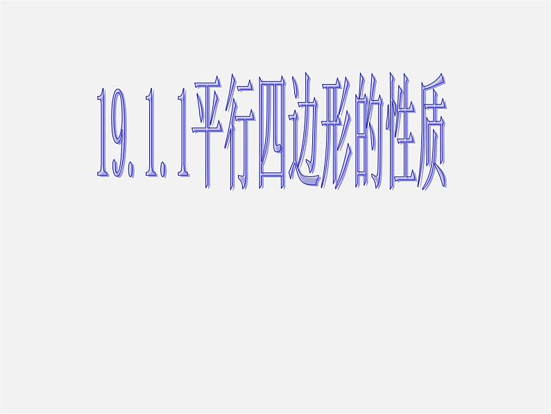 第8套人教初中数学八下 18.1.1 平行四边形的性质课件701